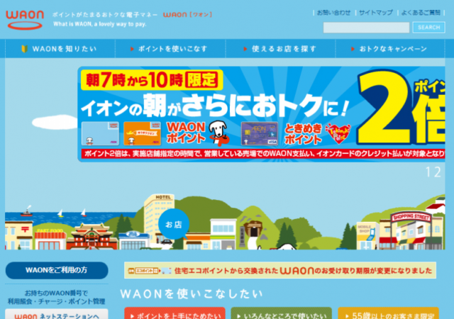 電子マネー WAON