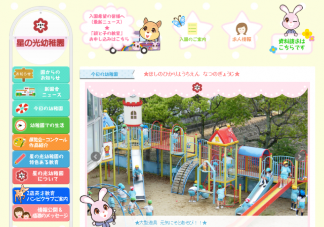 星の光幼稚園