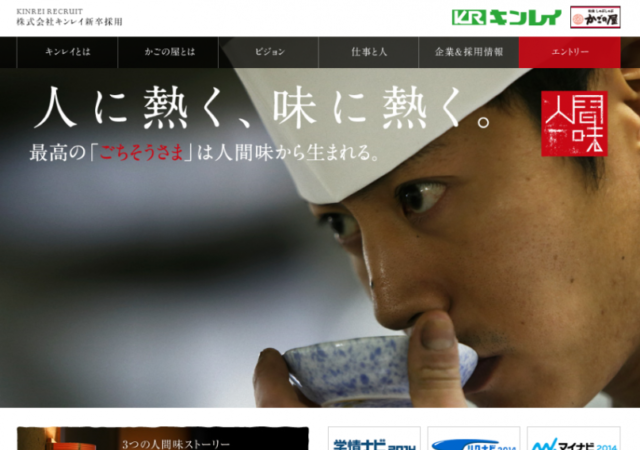 株式会社キンレイ　採用サイト