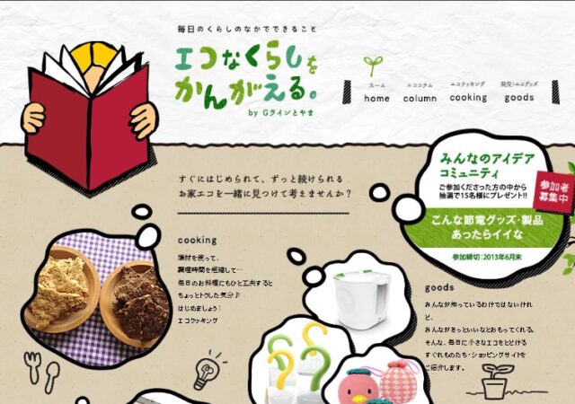 エコなくらしをかんがえる
