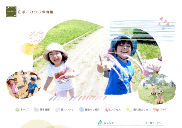 山手こひつじ保育園