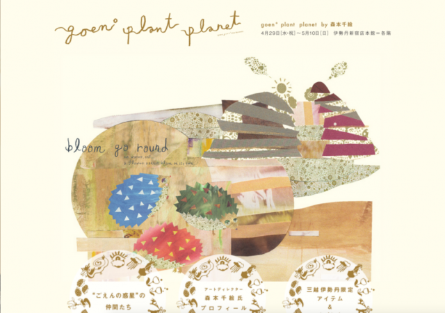goen° plant planet by 森本千絵