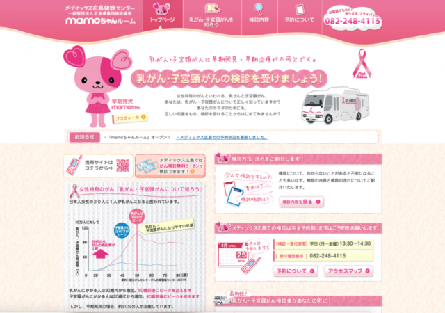 女性のための検診センター メディックス広島健診センター「mamoちゃんルーム」