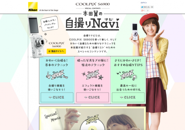 Nikon COOLPIX S6900 本田翼の自撮りナビ