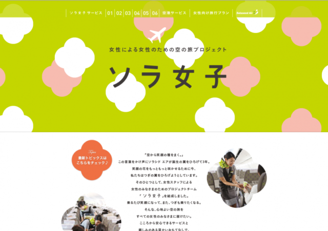 ソラ女子
