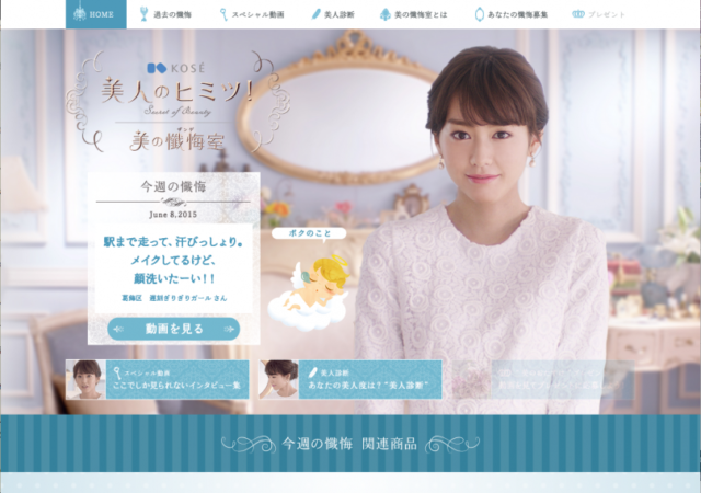 コーセー 美人のヒミツ！ 美の懺悔室
