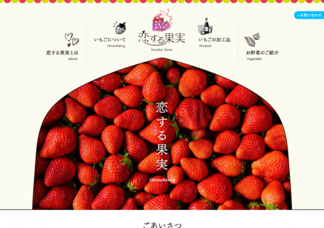 ほさか農園 恋する果実