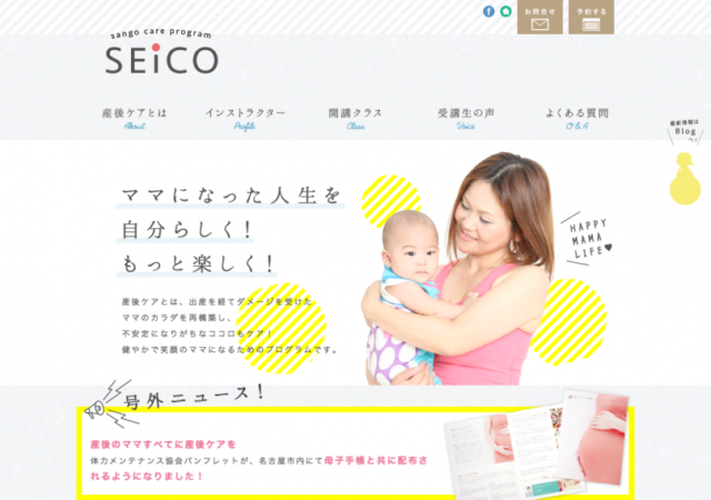 産後ケアプログラム SEICO