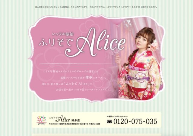 レンタル振袖　ふりそでAlice
