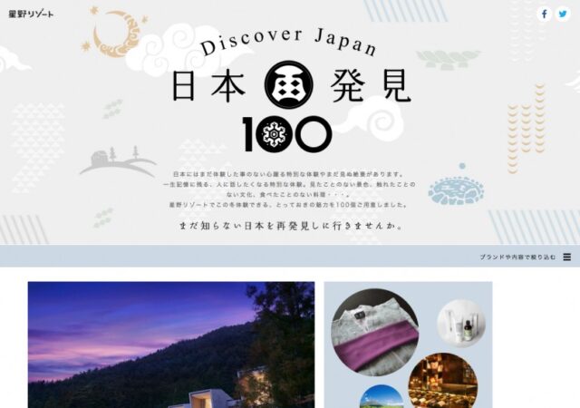 星野リゾート　日本再発見100
