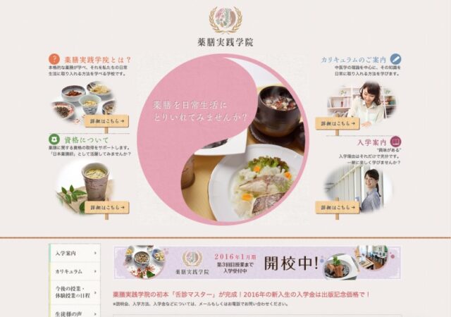 薬膳実践学院