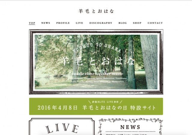 羊毛とおはな オフィシャルWEBサイト