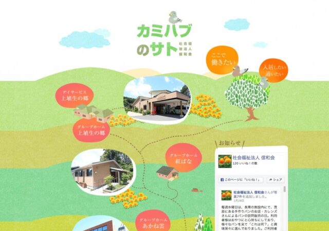 社会福祉法人信和会 カミハブのサト