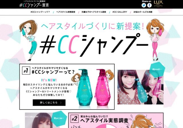 LUX ＃CCシャンプー宣言