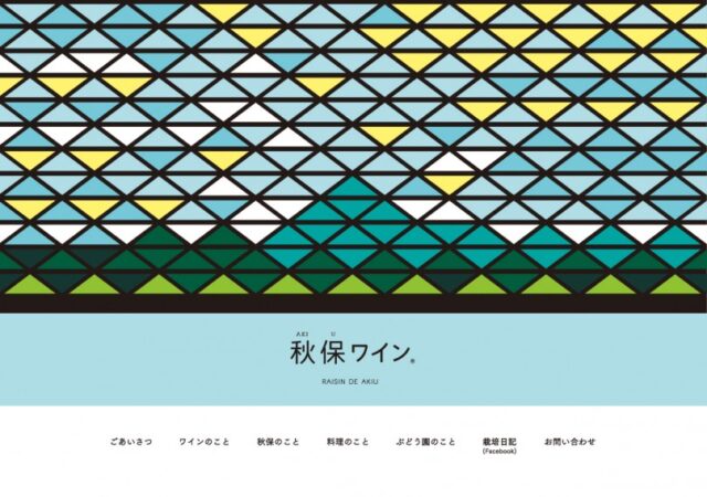 秋保ワイン