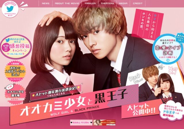映画「オオカミ少女と黒王子」