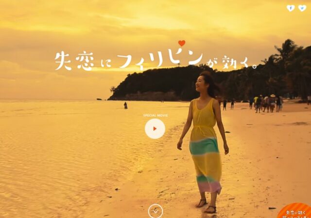 失恋にフィリピンが効く。