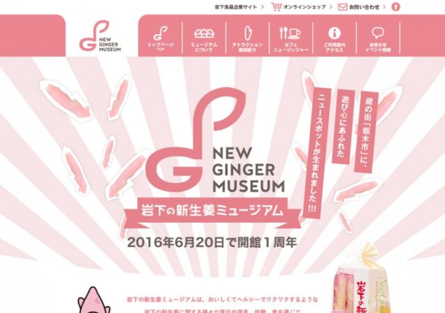 岩下の新生姜ミュージアム
