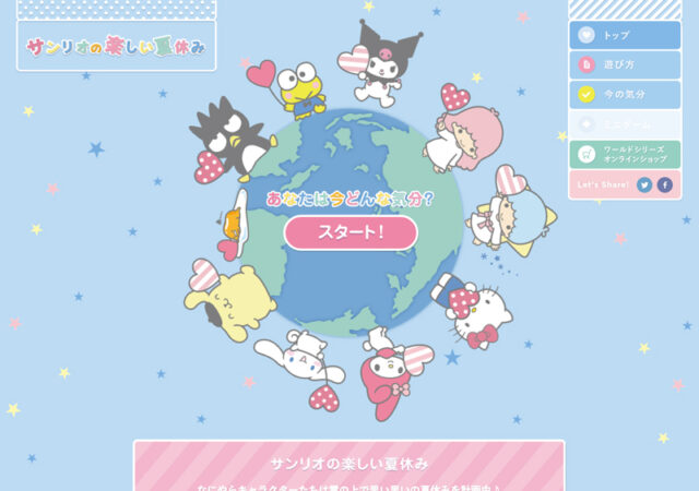 サンリオの楽しい夏休み