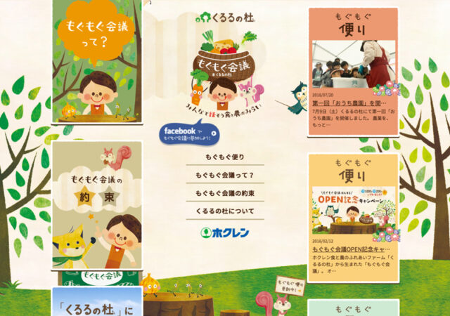 くるるの杜　もぐもぐ会議