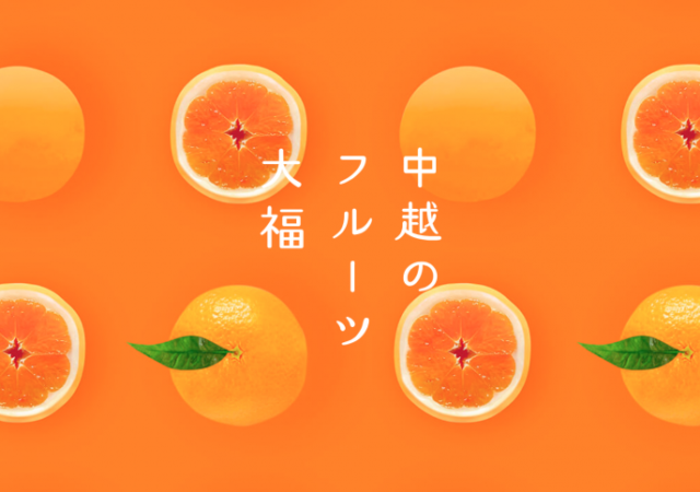 中越のフルーツ大福