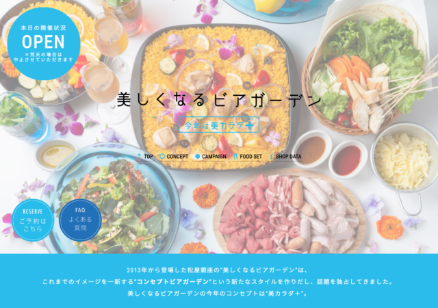 美しくなるビアガーデン