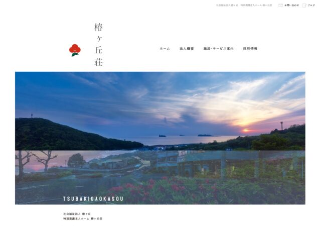 椿ヶ丘荘