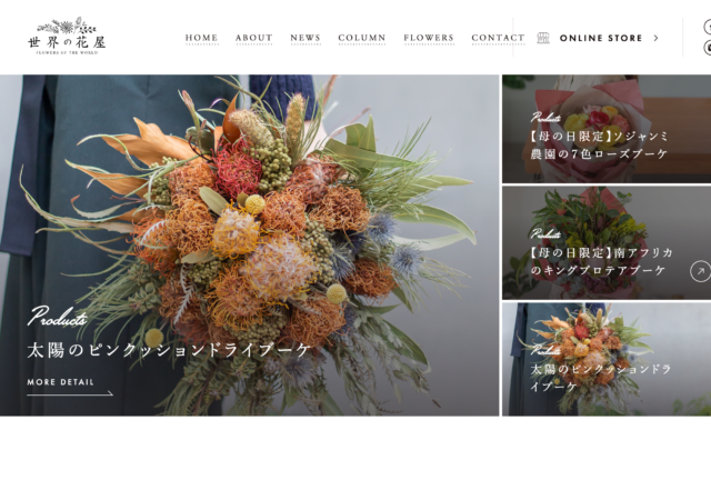 世界の花屋　