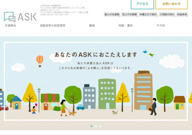 弁護士法人ASK