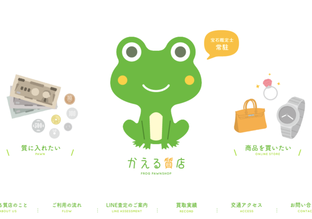 かえる質店