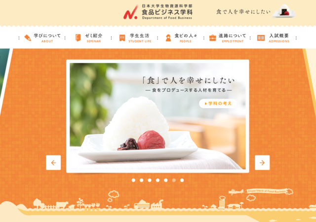 日本大学生物資源科学部食品ビジネス学科