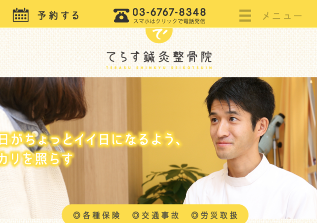 てらす鍼灸整骨院