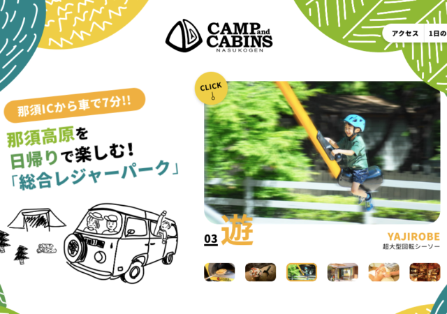 キャンプ・アンド・キャビンズ那須高原