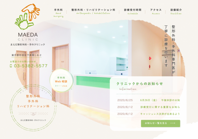 まえだ整形外科・手のクリニック