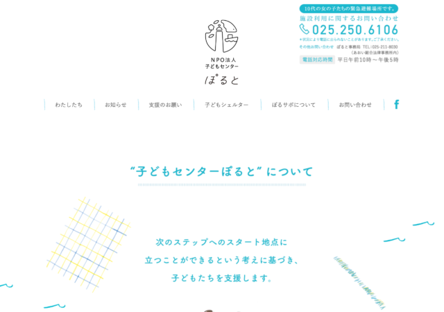 NPO法人子どもセンターぽると
