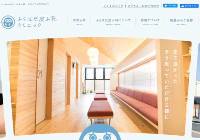 ふくはだ皮ふ科クリニック