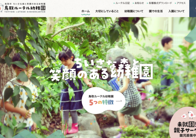 鳥取ルーテル幼稚園
