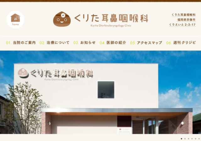 くりた耳鼻咽喉科