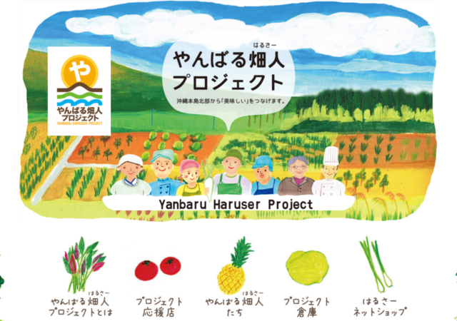 やんばる畑人プロジェクト