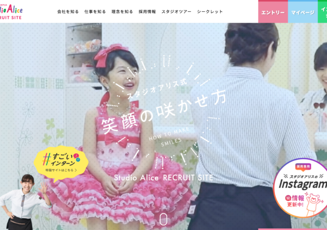 スタジオアリス｜採用サイト