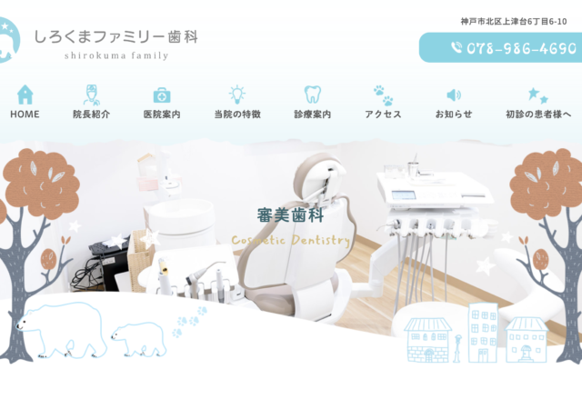しろくまファミリー歯科
