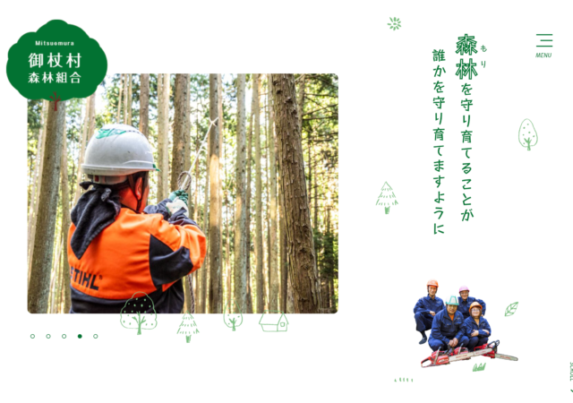 御杖村森林組合