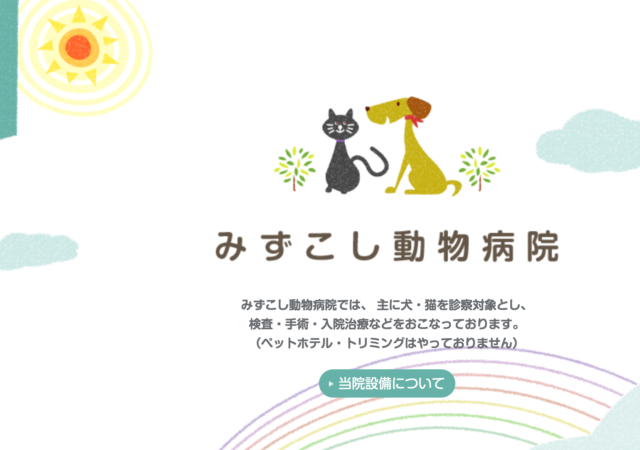 みずこし動物病院