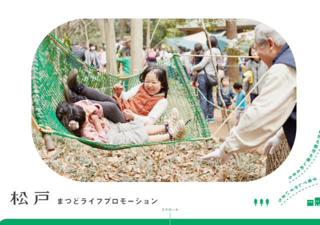 まつどライフプロモーション