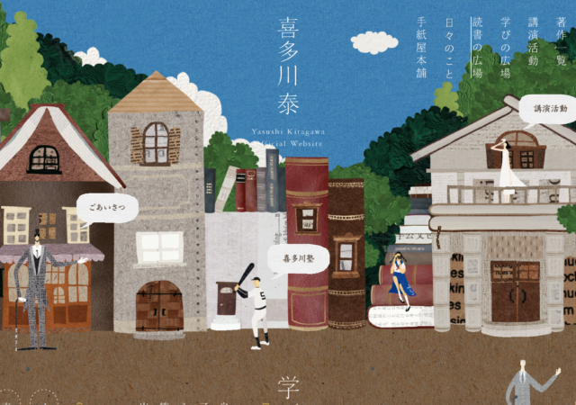 喜多川 泰