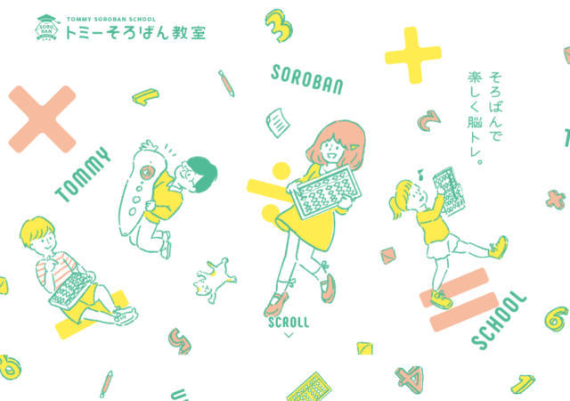 トミーそろばん教室
