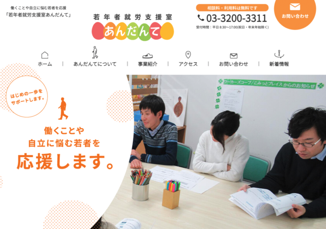 若年者就労支援室あんだんて