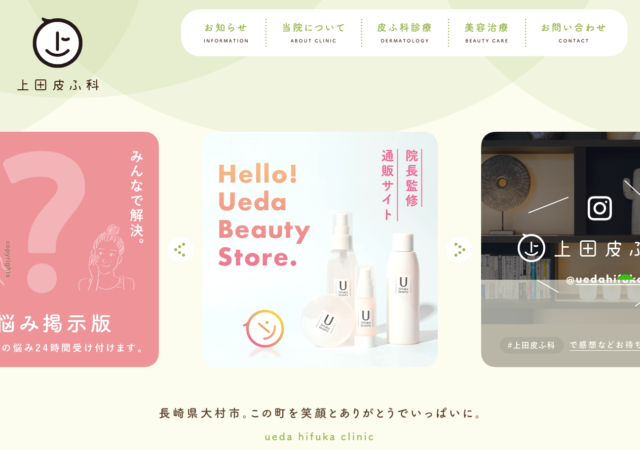 上田皮膚科