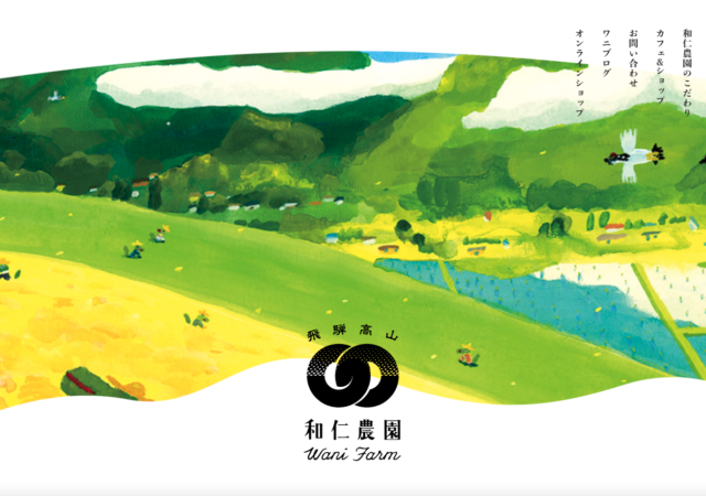 和仁農園
