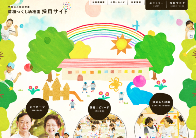 浦和つくし幼稚園 採用サイト